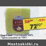 Магазин:Пятёрочка,Скидка:Сыр Гойя La Paulina 40%