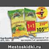 Магазин:Пятёрочка,Скидка:Сыр Белебеевский, 45%
