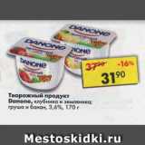 Магазин:Пятёрочка,Скидка:Творожный продукт Danone 3,6%