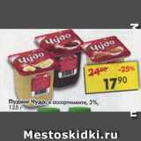 Магазин:Пятёрочка,Скидка:пудинг Чудо 3%