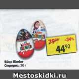 Магазин:Пятёрочка,Скидка:Яйцо Kinder Сюрприз 