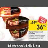 Магазин:Перекрёсток,Скидка:Продукт творожный Danone Даниссимо 5,1% / 5,8%