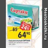 Магазин:Перекрёсток,Скидка:Сыр рассольный Сиртаки 35%