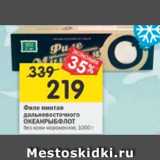 Магазин:Перекрёсток,Скидка:Филе минтая дальневосточного Океанрыбофлот без кожи мороженое 