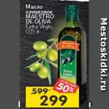 Магазин:Перекрёсток,Скидка:Масло оливковое Maestro De Oliva Extra Virgin 