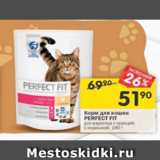 Магазин:Перекрёсток,Скидка:Корм для кошек Perfect Fit 