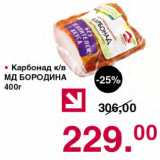 Магазин:Оливье,Скидка:Карбонад к/в МД БОРОДИНА