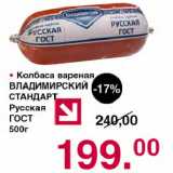Магазин:Оливье,Скидка:Колбаса вареная ВЛАДИМИРСКИЙ СТАНДАРТ Русская ГОСТ
