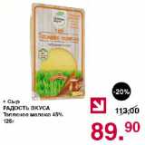 Магазин:Оливье,Скидка:Сыр РАДОСТЬ ВКУСА Топленое молоко 45%