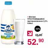 Магазин:Оливье,Скидка:Молоко

ПРОСТОКВАШИНО пастеризованное 2,5% 