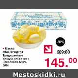 Магазин:Оливье,Скидка:Масло

ЛАВ ПРОДУКТ

Традиционное

сладко-сливочное

несоленое 82,5%