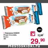 Магазин:Оливье,Скидка:Пирожное KINDER Pingui Chocolate, Кокос