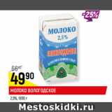 Магазин:Верный,Скидка:МОЛОКО ВОЛОГОДСКОЕ
2,5%