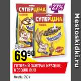 Магазин:Верный,Скидка:ГОТОВЫЙ ЗАВТРАК NESQUIK;
NESQUIK DUO
Nestle