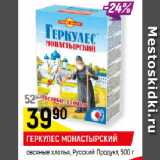 Магазин:Верный,Скидка:ГЕРКУЛЕС МОНАСТЫРСКИЙ
овсяные хлопья, Русский Продукт