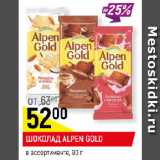 Магазин:Верный,Скидка:ШОКОЛАД ALPEN GOLD
в ассортименте