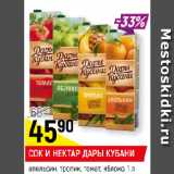 Магазин:Верный,Скидка:СОК И НЕКТАР ДАРЫ КУБАНИ
апельсин; тропик; томат; яблоко