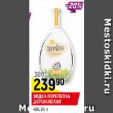 Магазин:Верный,Скидка:ВОДКА ПЕРЕПЕЛКА
ДЕРЕВЕНСКАЯ
40%