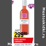 Магазин:Верный,Скидка:ВИНО AROMAR GARNACHA
розовое, сухое, 11,5%