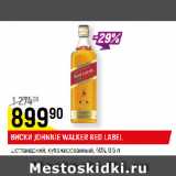 Магазин:Верный,Скидка:ВИСКИ JOHNNIE
WALKER RED LABEL
шотландский,
купажированный, 40%