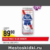 Магазин:Верный,Скидка:ПИВО PABST BLUE RIBBON
светлое, 4,6%