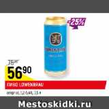 Магазин:Верный,Скидка:ПИВО LOWENBRAU
original, 5,2-5,4%