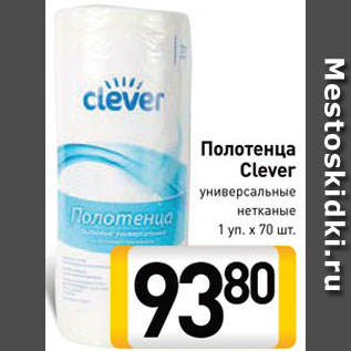 Акция - Полотенца Clever