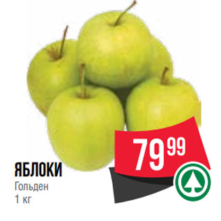 Акция - Яблоки Гольден 1 кг