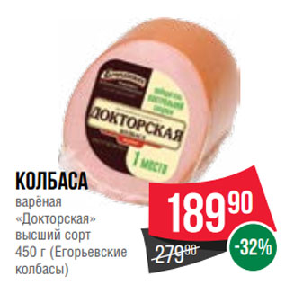 Акция - Колбаса варёная «Докторская» высший сорт 450 г (Егорьевские колбасы)