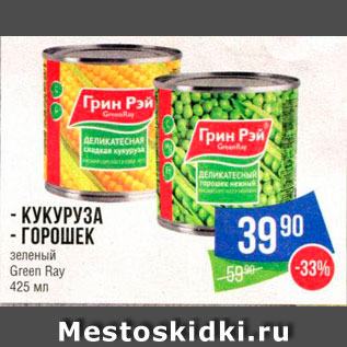 Акция - - КУКУРУЗА - ГОРОШЕК зеленый Green Ray 425 мл  —