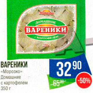 Акция - ВАРЕНИКИ «Морозко» Домашние с картофелем 350 г 