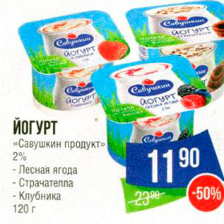 Акция - ЙОГУРТ «Савушкин продукт» 2% - Лесная ягода - Страчателла - Клубника 120 г 