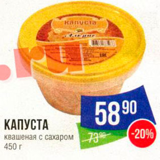 Акция - Капуста Квашеная с сахаром 450 г 