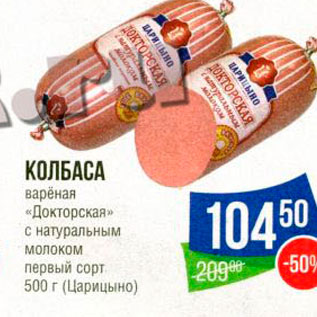 Акция - КОЛБАСА варёная «Докторская» с натуральным молоком первый сорт 500 г Царицыно 