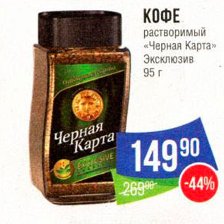 Акция - КОФЕ растворимый «Черная Карта» Эксклюзив 95 г 