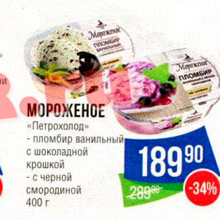 Акция - МОРОЖЕНОЕ «Петрохолод» - пломбир ванильный с шоколадной крошкой - с черной Смородиной 