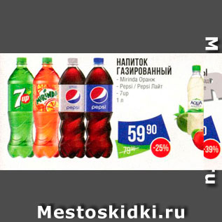 Акция - НАПИТОК ГАЗИРОВАННЫЙ - Mirinda Оранж - Pepsi