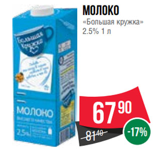 Акция - Молоко «Большая кружка» 2.5% 1 л