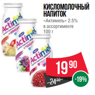 Акция - Кисломолочный напиток «Актимель» 2.5% в ассортименте 100 г