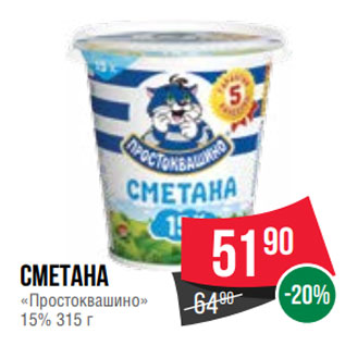 Акция - Сметана «Простоквашино» 15% 315 г