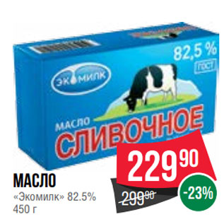 Акция - Масло «Экомилк» 82.5% 450 г