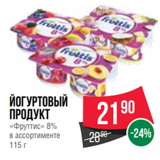 Акция - Йогуртовый продукт «Фруттис» 8% в ассортименте 115 г