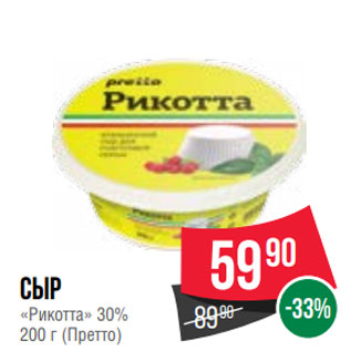 Акция - Сыр «Рикотта» 30% 200 г (Претто)