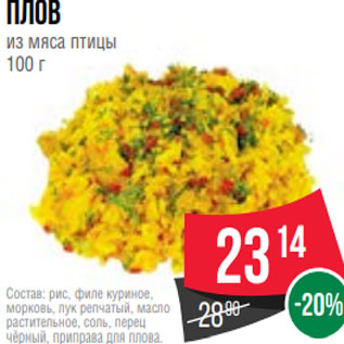 Акция - Плов из мяса птицы 100 г