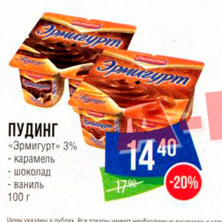 Акция - ПУДИНГ «Эрмигурт» 3% - карамель - шоколад 