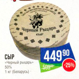 Акция - СЫР «Черный рыцарь» 50% 1 кг Беларусь 