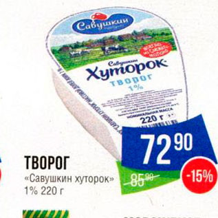 Акция - ТВОРОГ «Савушкин хуторок» 1% 220 г 