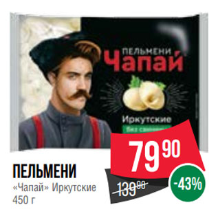 Акция - Пельмени «Чапай» Иркутские 450 г