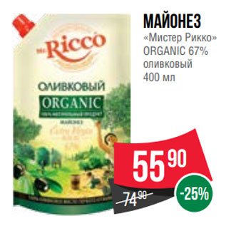 Акция - Майонез «Мистер Рикко» ORGANIC 67% оливковый 400 мл