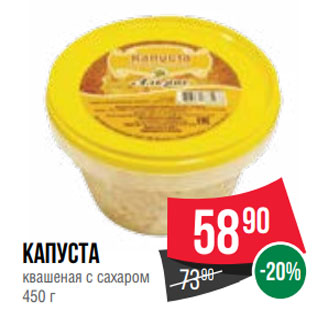 Акция - Капуста квашеная с сахаром 450 г